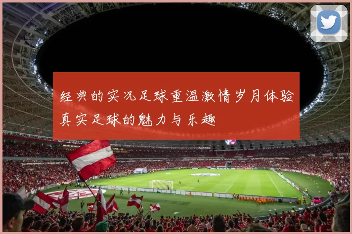 经典的实况足球重温激情岁月体验真实足球的魅力与乐趣