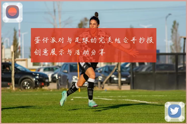 蛋仔派对与足球的完美结合手抄报创意展示与活动分享