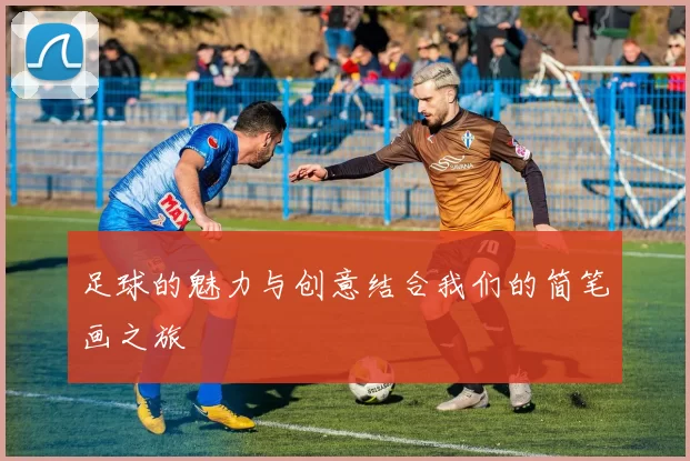 足球的魅力与创意结合我们的简笔画之旅