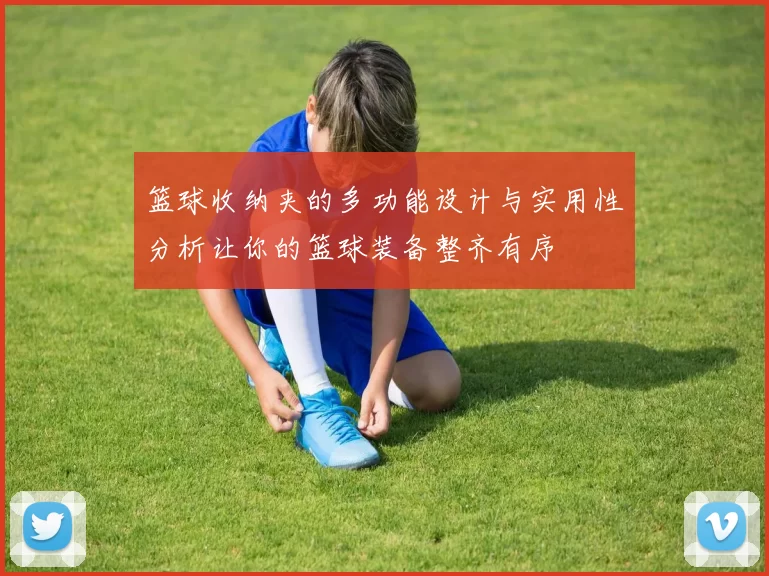 篮球收纳夹的多功能设计与实用性分析让你的篮球装备整齐有序