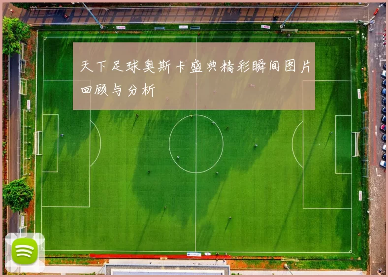 天下足球奥斯卡盛典精彩瞬间图片回顾与分析