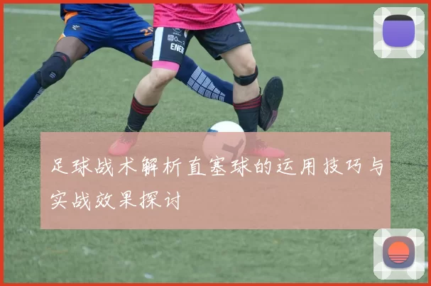 足球战术解析直塞球的运用技巧与实战效果探讨